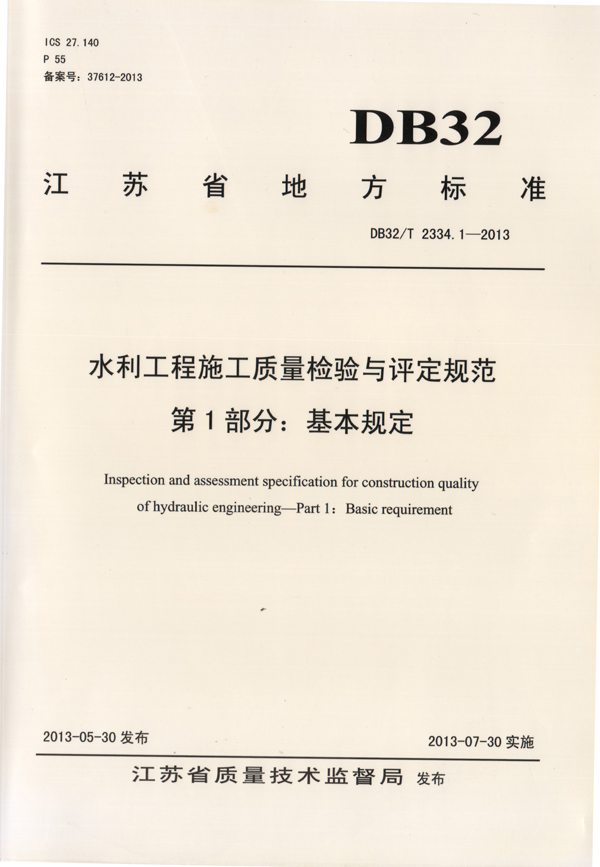 4公司主編的《水利工程施工質(zhì)量檢驗(yàn)與評定規(guī)范》（基本規(guī)定）.jpg